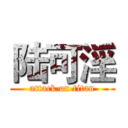 陆可淫 (attack on titan)