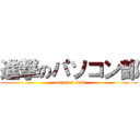 進撃のパソコン部 (computer club)