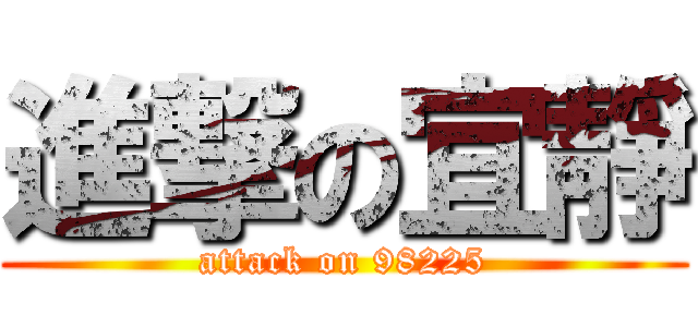 進撃の宜靜 (attack on 98225)