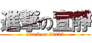 進撃の宜靜 (attack on 98225)