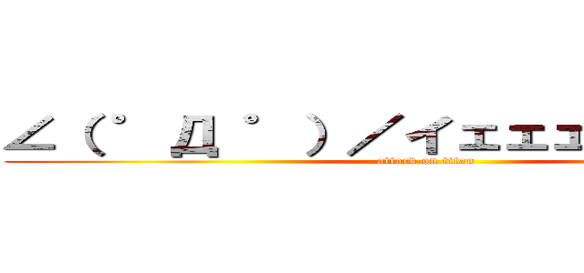 ∠（ ゜Д ゜）／イェェェガァァァ！！ (attack on titan)