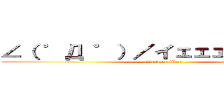 ∠（ ゜Д ゜）／イェェェガァァァ！！ (attack on titan)