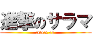 進撃のサラマ (attack on )