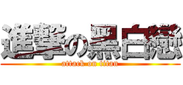 進撃の黑白戀 (attack on titan)