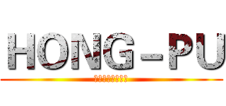 ＨＯＮＧ－ＰＵ (弘普工程有限公司)