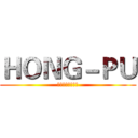 ＨＯＮＧ－ＰＵ (弘普工程有限公司)