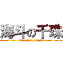 海斗の千珠 (attack on senju)