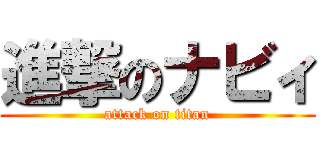 進撃のナビィ (attack on titan)