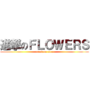 進撃のＦＬＯＷＥＲＳ (attack on titan)