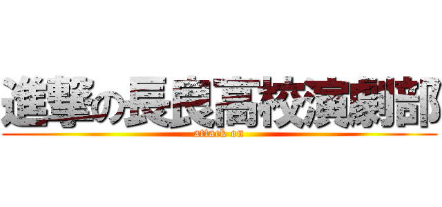 進撃の長良高校演劇部 (attack on)