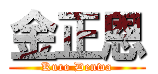 金正恩 (Kuro Denwa)