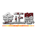 金正恩 (Kuro Denwa)