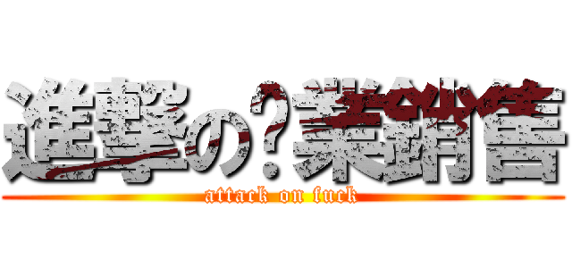 進撃の產業銷售 (attack on fuck)