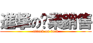 進撃の產業銷售 (attack on fuck)