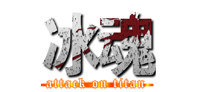 冰魂 (attack on titan)