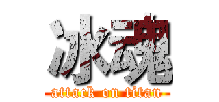冰魂 (attack on titan)