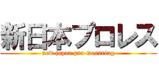 新日本プロレス (new japan pro-wessring)