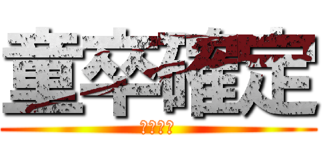 童卒確定 (確定演出)