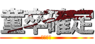 童卒確定 (確定演出)