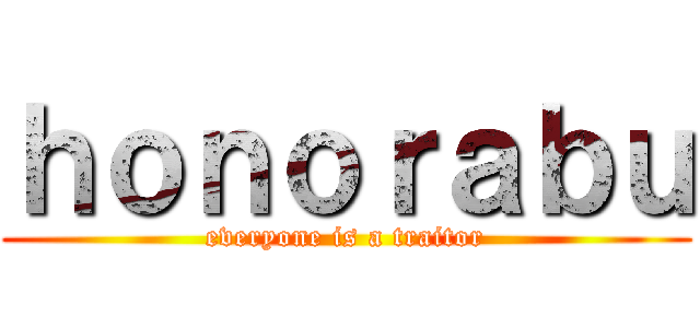 ｈｏｎｏｒａｂｕ (everyone is a traitor)