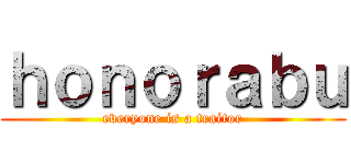 ｈｏｎｏｒａｂｕ (everyone is a traitor)