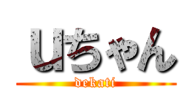 ｕちゃん (dekati)