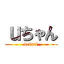 ｕちゃん (dekati)