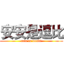 安安是逗比 (ann is doubi)