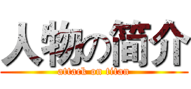 人物の简介 (attack on titan)