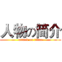 人物の简介 (attack on titan)