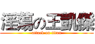 淫蕩の王凱傑 (attack on titan)