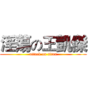 淫蕩の王凱傑 (attack on titan)