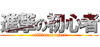 進撃の初心者 (affiliate project)