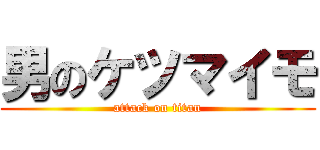 男のケツマイモ (attack on titan)