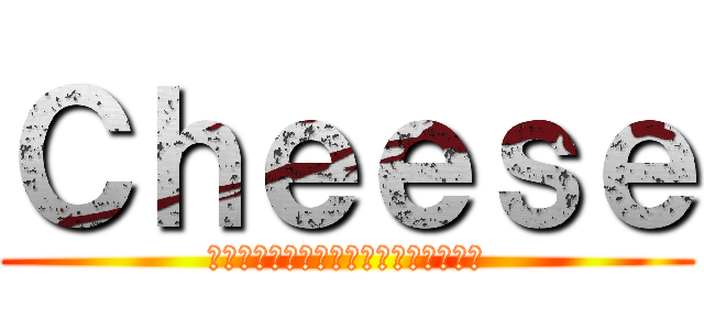 Ｃｈｅｅｓｅ (ผ่าพิภพพร่องมันเนย)
