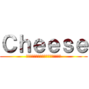 Ｃｈｅｅｓｅ (ผ่าพิภพพร่องมันเนย)