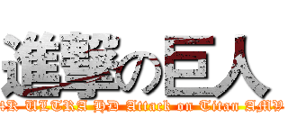進撃の巨人  (4K ULTRA HD Attack on Titan AMV)