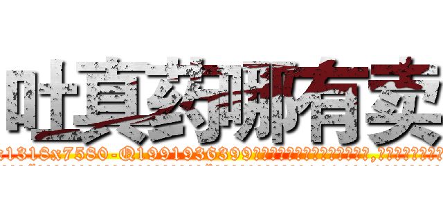 吐真药哪有卖 (吐真药哪有卖【电.话156x1318x7580-Q1991936399鑫宏药业】我们做的是长期生意,靠的是老客户长期支持
参考消息网2月20日报道 韩媒称，“剩女多、离婚率高的城市，房价一定会上涨。”这是中国经济学家金岩石2016年12月参加在上海举行的房地产相关论坛时说的话。
)