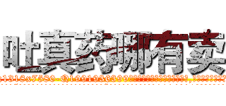 吐真药哪有卖 (吐真药哪有卖【电.话156x1318x7580-Q1991936399鑫宏药业】我们做的是长期生意,靠的是老客户长期支持
参考消息网2月20日报道 韩媒称，“剩女多、离婚率高的城市，房价一定会上涨。”这是中国经济学家金岩石2016年12月参加在上海举行的房地产相关论坛时说的话。
)