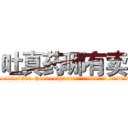 吐真药哪有卖 (吐真药哪有卖【电.话156x1318x7580-Q1991936399鑫宏药业】我们做的是长期生意,靠的是老客户长期支持
参考消息网2月20日报道 韩媒称，“剩女多、离婚率高的城市，房价一定会上涨。”这是中国经济学家金岩石2016年12月参加在上海举行的房地产相关论坛时说的话。
)