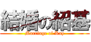 結婚の紹基 (Marriage of Kay)