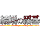結婚の紹基 (Marriage of Kay)