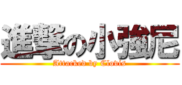 進撃の小強尼 (Attacked by Clovis)