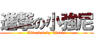進撃の小強尼 (Attacked by Clovis)