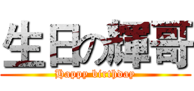 生日の輝哥 (Happy birthday)