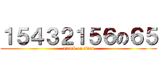 １５４３２１５６の６５ (attack on titan)
