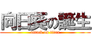 向日葵の誕生 (attack on titan)