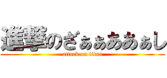進撃のざぁぁああぁし (attack on titan)