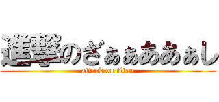 進撃のざぁぁああぁし (attack on titan)