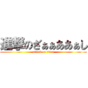 進撃のざぁぁああぁし (attack on titan)